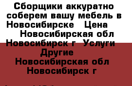 Сборщики аккуратно соберем вашу мебель в Новосибирске › Цена ­ 350 - Новосибирская обл., Новосибирск г. Услуги » Другие   . Новосибирская обл.,Новосибирск г.